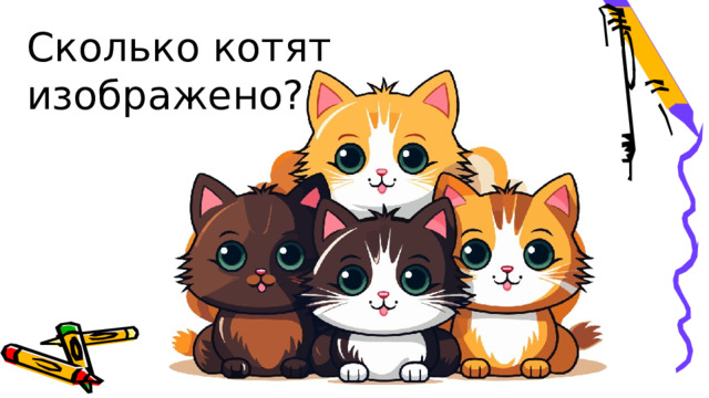 Сколько котят изображено? 