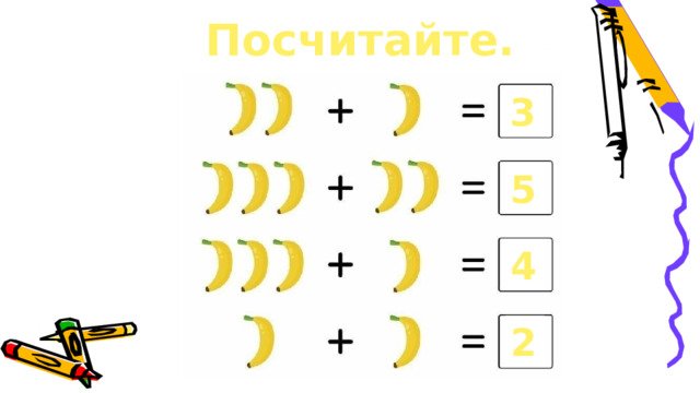 Посчитайте. 3 5 4 2 