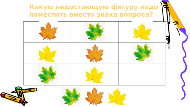 Какую недостающую фигуру надо поместить вместо знака вопроса? 