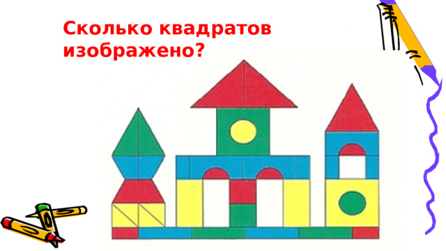 Сколько квадратов изображено? 