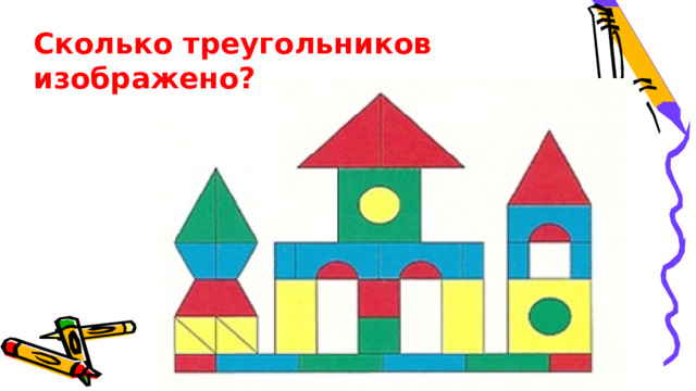 Сколько треугольников изображено? 