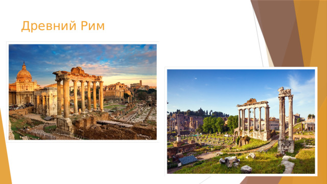 Древний Рим 