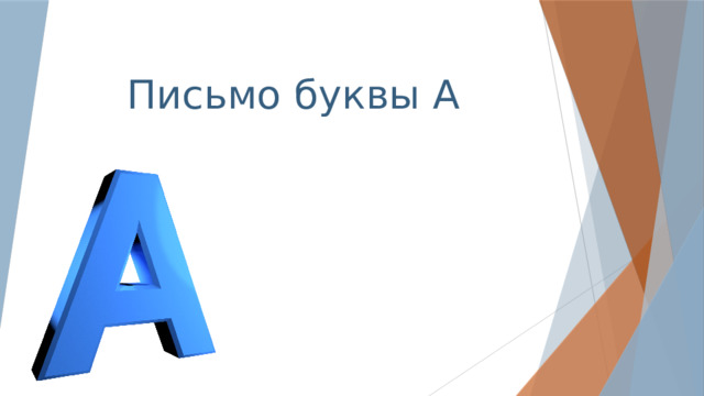 Письмо буквы А 