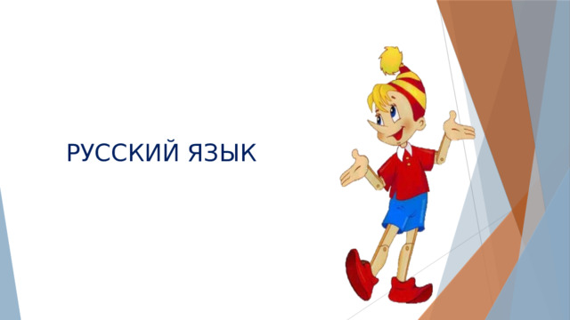 РУССКИЙ ЯЗЫК 