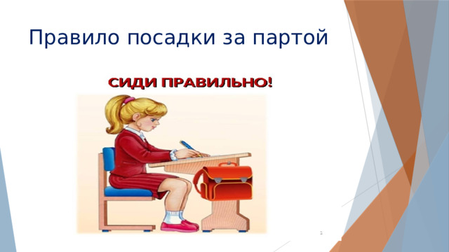 Правило посадки за партой 