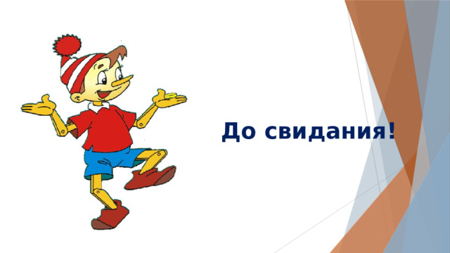 До свидания! 