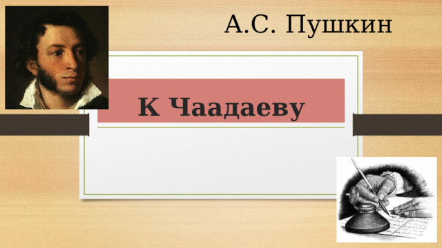 А.С. Пушкин К Чаадаеву 