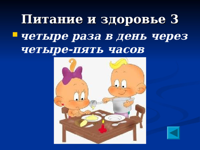 Питание и здоровье 3 четыре раза в день через четыре-пять часов 