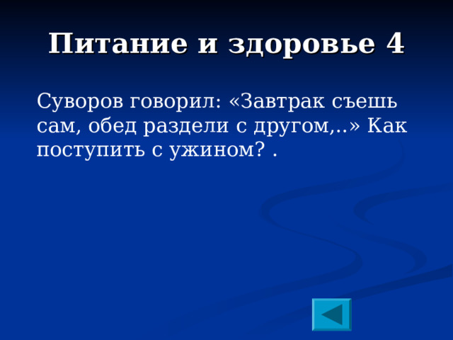 Питание и здоровье 4   Суворов говорил: «Завтрак съешь сам, обед раздели с другом,..» Как поступить с ужином? . 