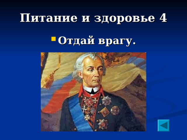Питание и здоровье 4 Отдай врагу. 