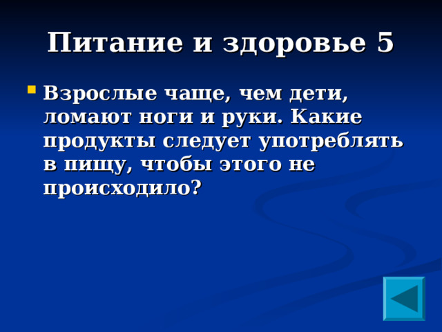 Питание и здоровье 5 Взрослые чаще, чем дети, ломают ноги и руки. Какие продукты следует употреблять в пищу, чтобы этого не происходило?  