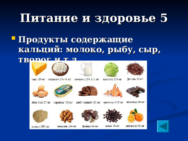 Питание и здоровье 5 Продукты содержащие кальций: молоко, рыбу, сыр, творог и т.д. 