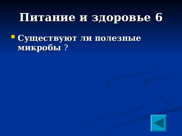 Питание и здоровье 6 Существуют ли полезные микробы ?  