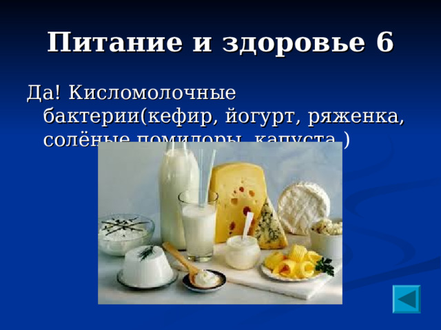 Питание и здоровье 6 Да! Кисломолочные бактерии(кефир, йогурт, ряженка, солёные помидоры, капуста ) 