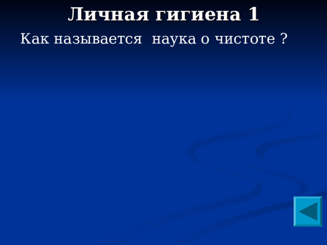 Личная гигиена 1 Как называется наука о чистоте ? 