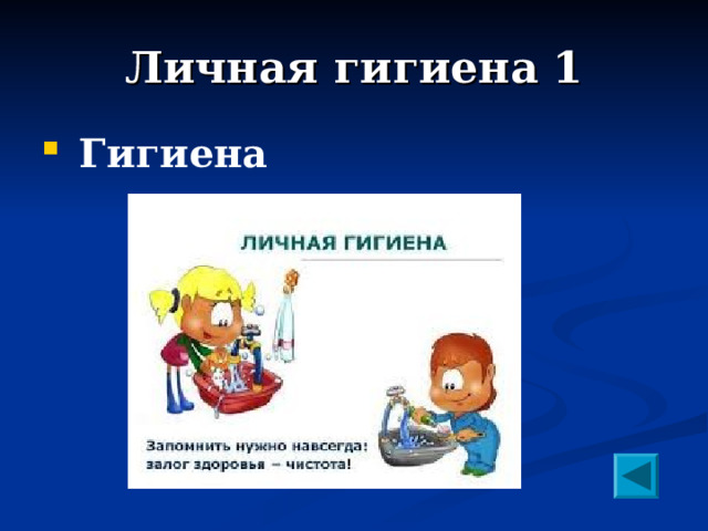 Личная гигиена 1  Гигиена 