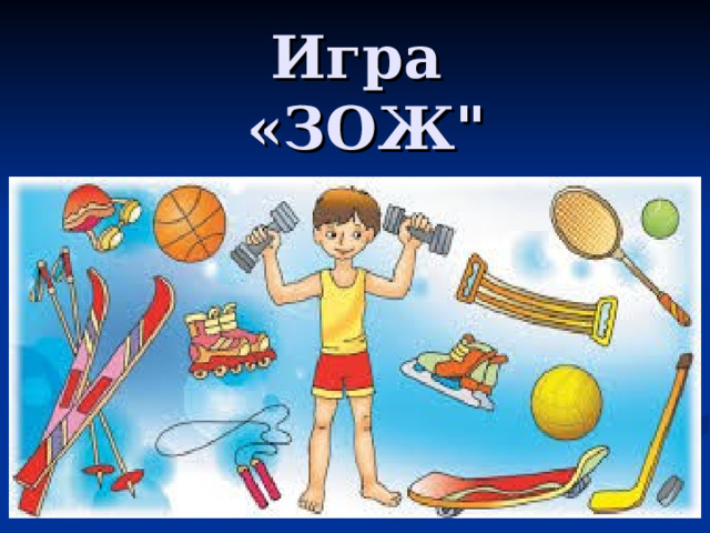 Игра  «ЗОЖ