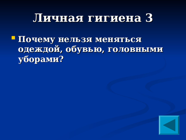 Личная гигиена 3 Почему нельзя меняться одеждой, обувью, головными уборами?   