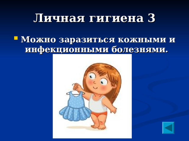 Личная гигиена 3 Можно заразиться кожными и инфекционными болезнями.  