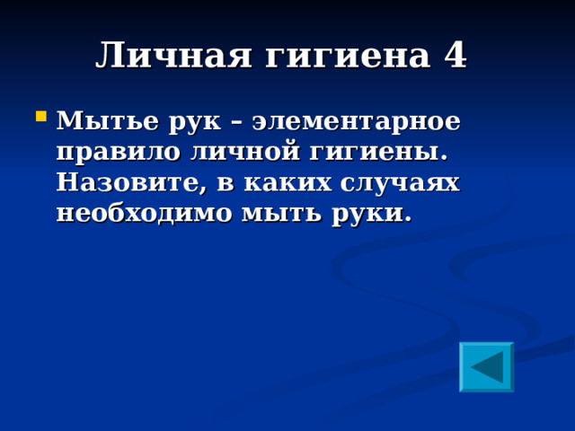 Личная гигиена 4 Мытье рук – элементарное правило личной гигиены. Назовите, в каких случаях необходимо мыть руки. 