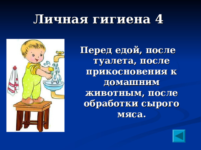 Личная гигиена 4 Перед едой, после туалета, после прикосновения к домашним животным, после обработки сырого мяса. 