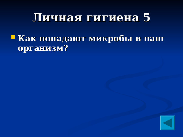 Личная гигиена 5 Как попадают микробы в наш организм?   