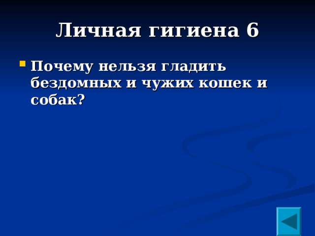 Личная гигиена 6 Почему нельзя гладить бездомных и чужих кошек и собак?  