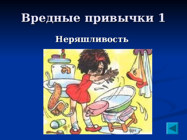 Вредные привычки 1 Неряшливость 