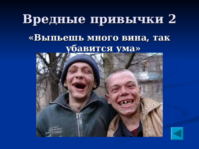 Вредные привычки 2 «Выпьешь много вина, так убавится ума» 