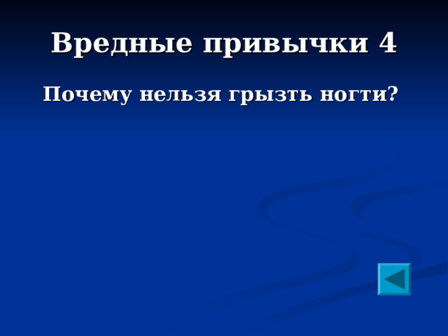 Вредные привычки 4 Почему нельзя грызть ногти?  