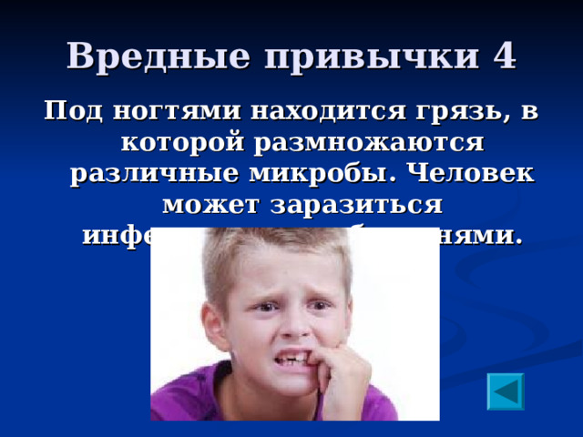 Вредные привычки 4 Под ногтями находится грязь, в которой размножаются различные микробы. Человек может заразиться инфекционными болезнями. 