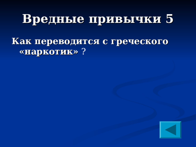 Вредные привычки 5 Как переводится с греческого «наркотик» ? 