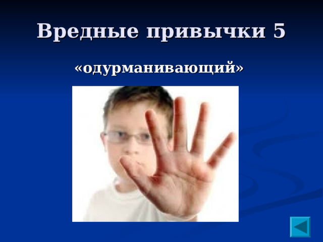 Вредные привычки 5 «одурманивающий»  