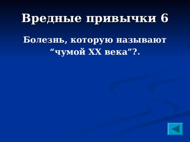 Вредные привычки 6 Болезнь, которую называют “ чумой XX века”? .  