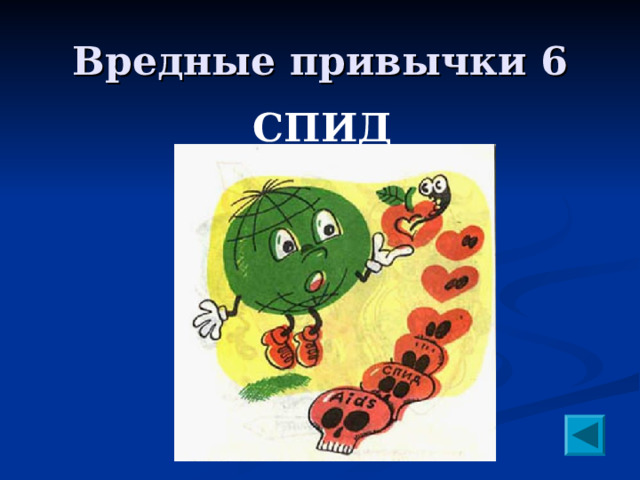 Вредные привычки 6 СПИД  