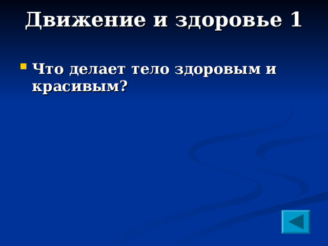 Движение и здоровье 1   Что делает тело здоровым и красивым?   
