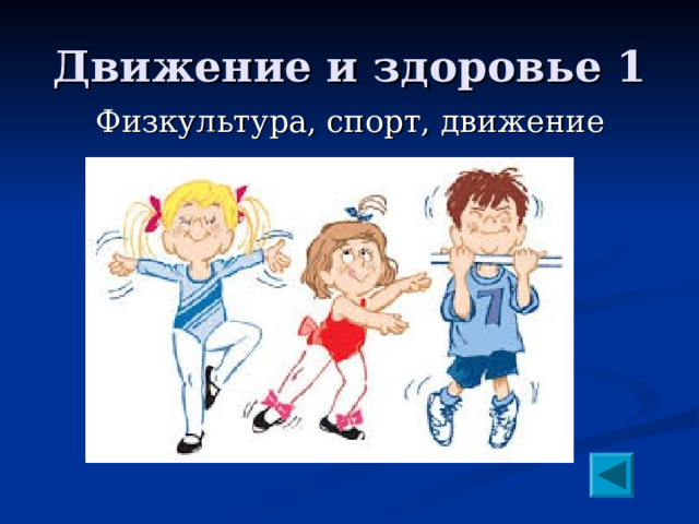 Движение и здоровье 1 Физкультура, спорт, движение 