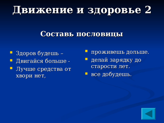 Движение и здоровье 2   Составь пословицы проживешь дольше. делай зарядку до старости лет. все добудешь. Здоров будешь – Двигайся больше -  Лучше средства от хвори нет,  