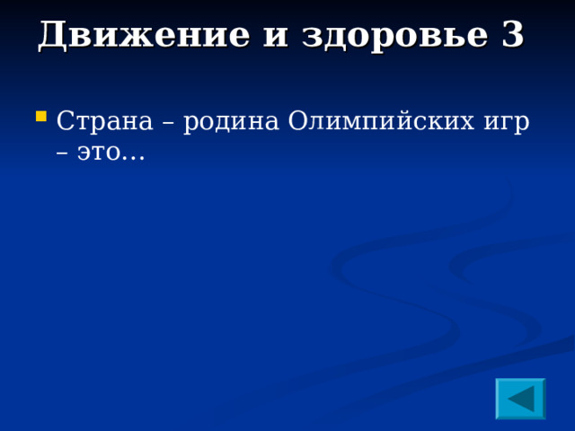 Движение и здоровье 3   Страна – родина Олимпийских игр – это…  