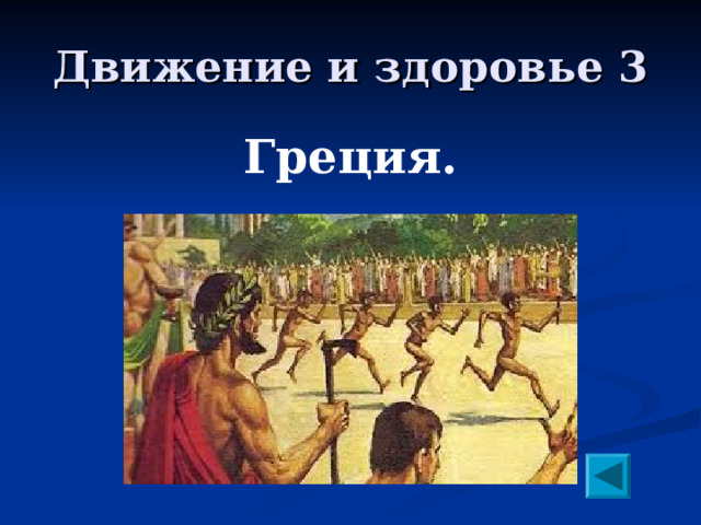 Движение и здоровье 3 Греция. 