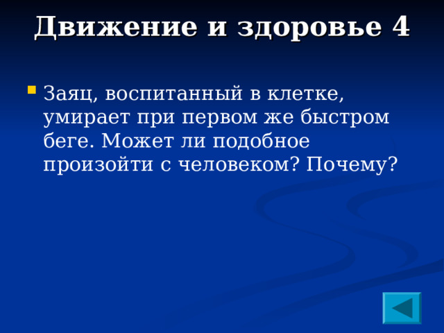 Движение и здоровье 4   Заяц, воспитанный в клетке, умирает при первом же быстром беге. Может ли подобное произойти с человеком? Почему?  