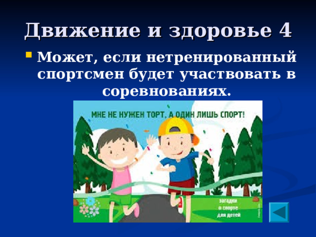 Движение и здоровье 4 Может, если нетренированный спортсмен будет участвовать в соревнованиях. 