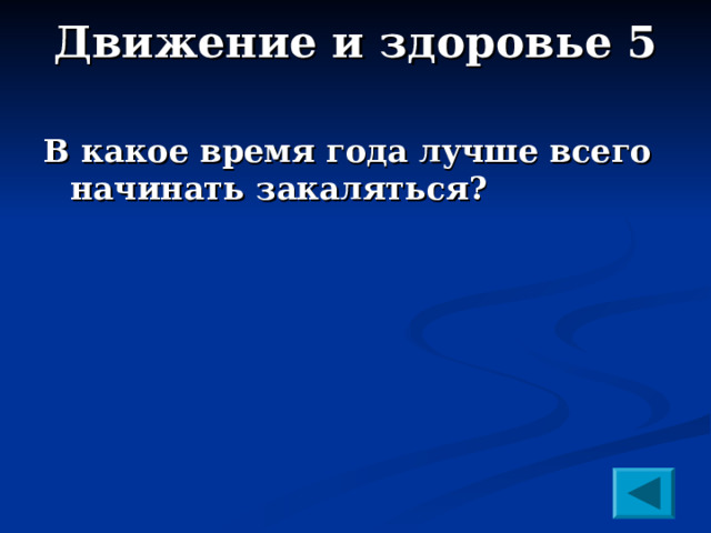 Движение и здоровье 5   В какое время года лучше всего начинать закаляться?  