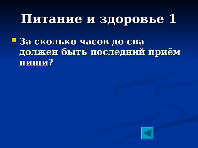 Питание и здоровье 1 За сколько часов до сна должен быть последний приём пищи?  