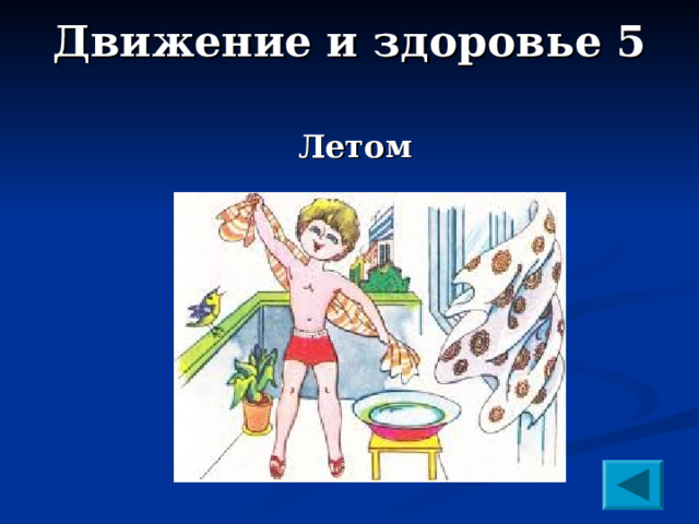 Движение и здоровье 5    Летом 