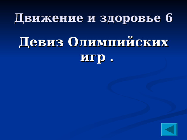 Движение и здоровье 6 Девиз Олимпийских игр  . 
