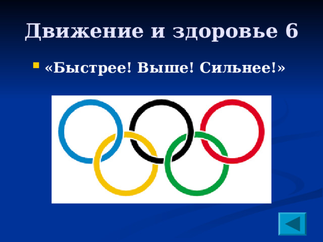 Движение и здоровье 6 «Быстрее! Выше! Сильнее!»  