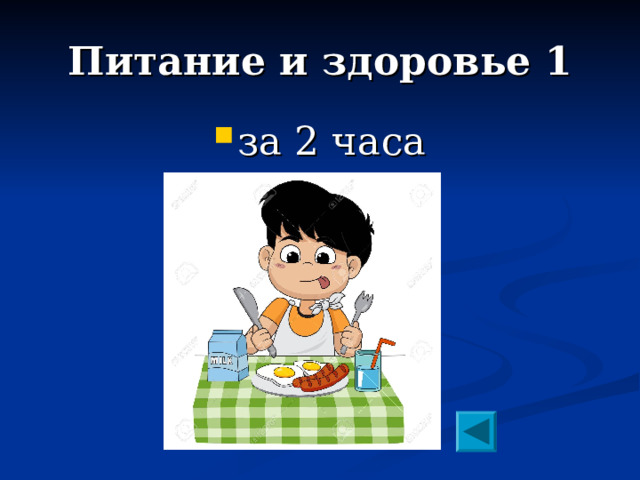 Питание и здоровье 1 за 2 часа 