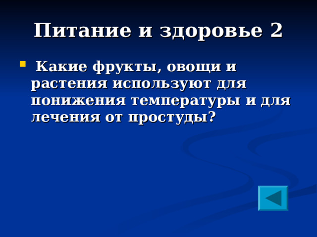 Питание и здоровье 2  Какие фрукты, овощи и растения используют для понижения температуры и для лечения от простуды?   