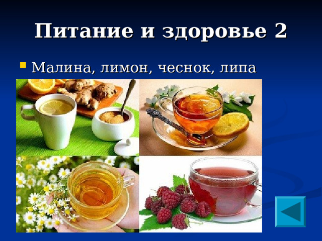Питание и здоровье 2 Малина, лимон, чеснок, липа  